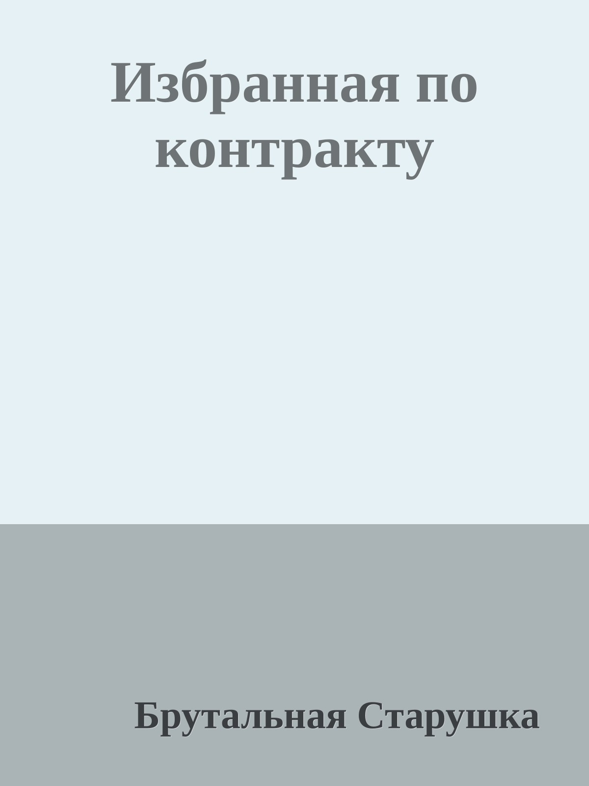 Избранная по контракту