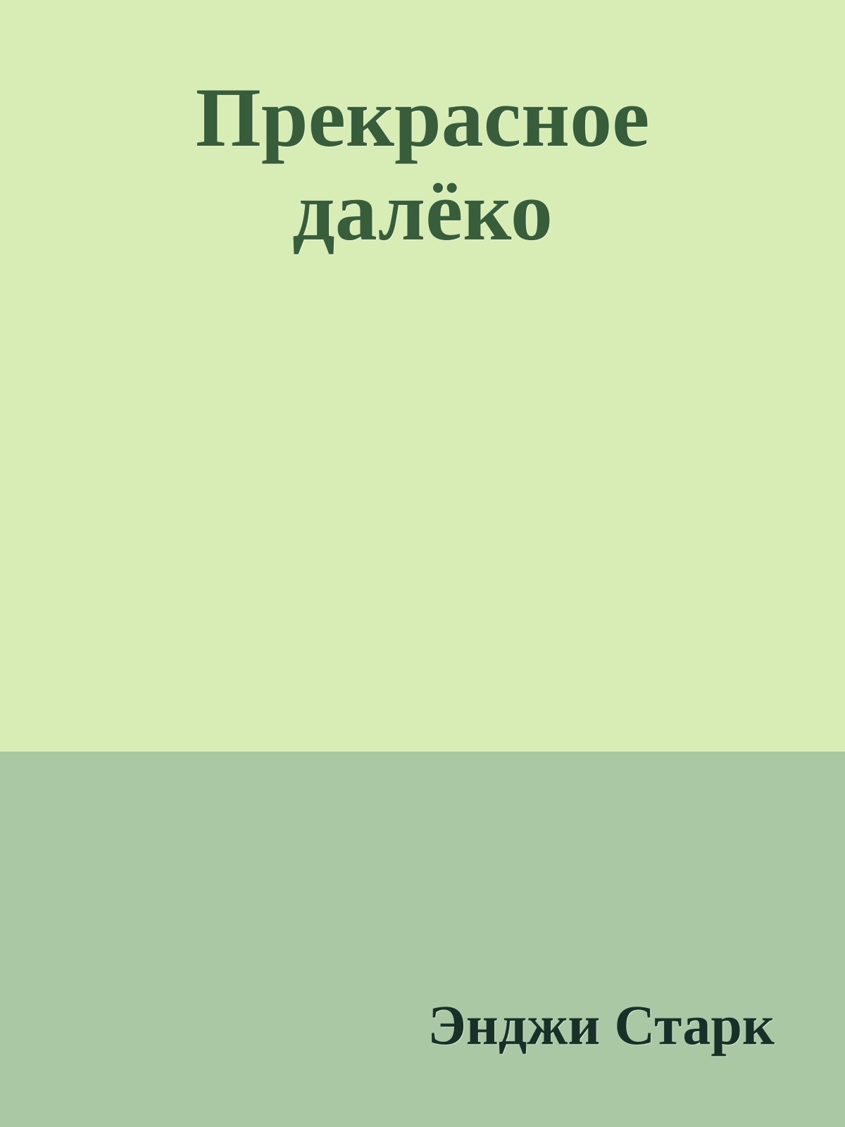 Прекрасное далёко