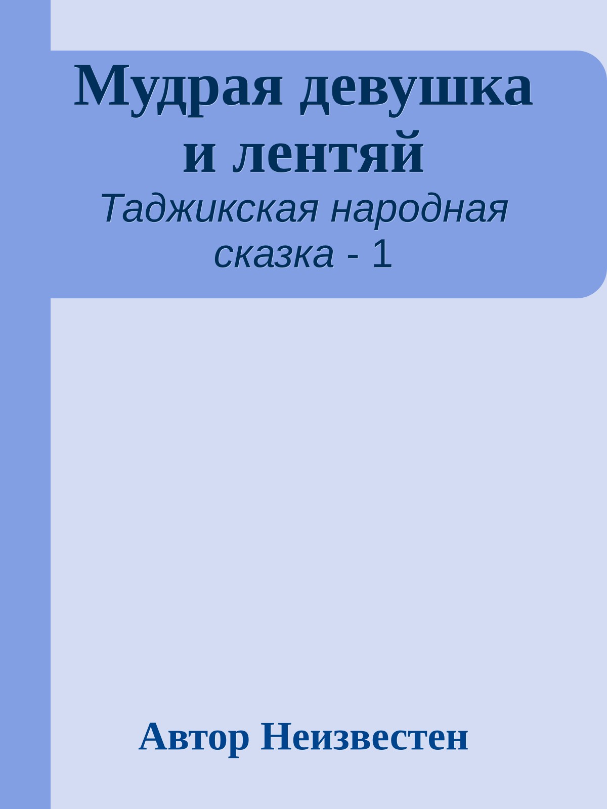 Мудрая девушка и лентяй