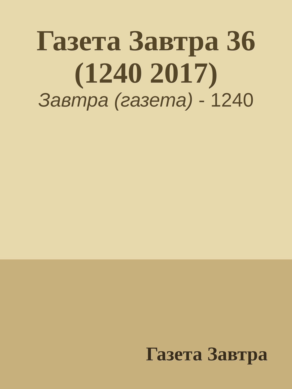 Газета Завтра 36 (1240 2017)