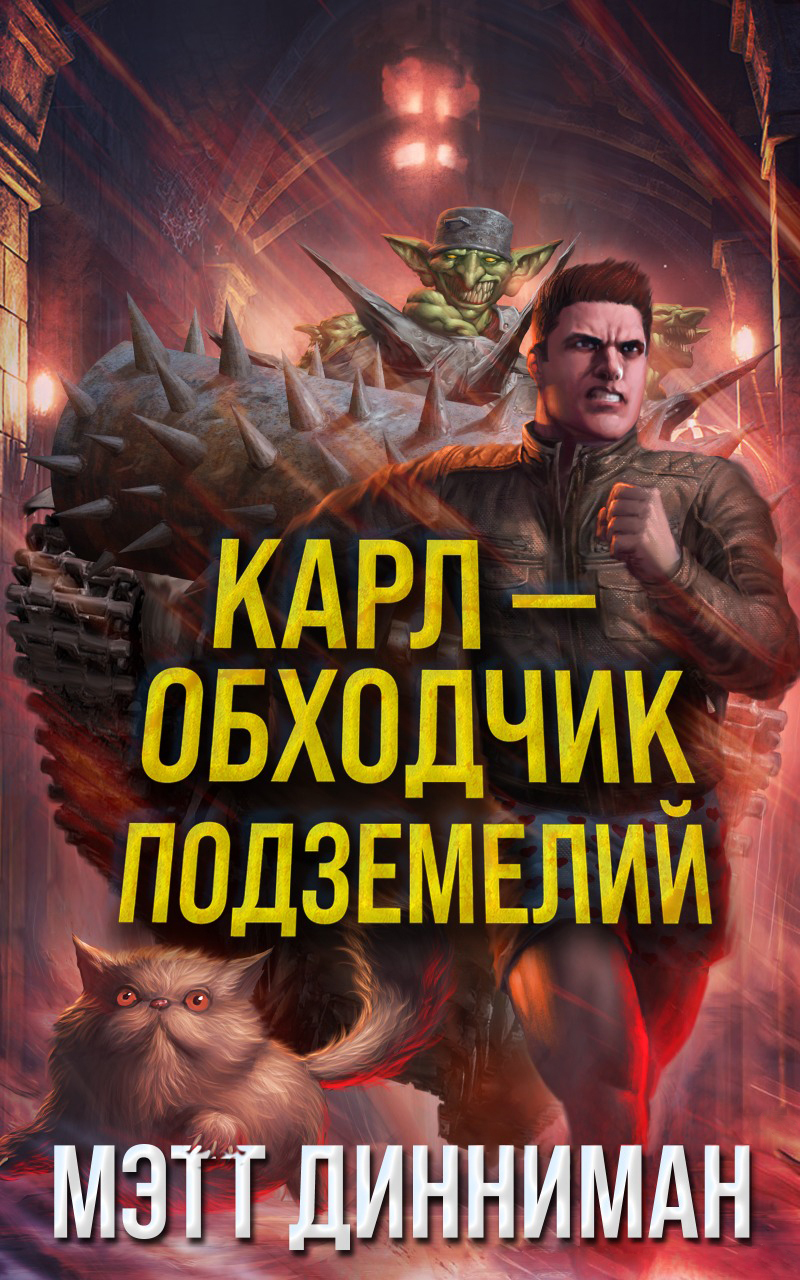 Карл – обходчик подземелий [калибрятина]