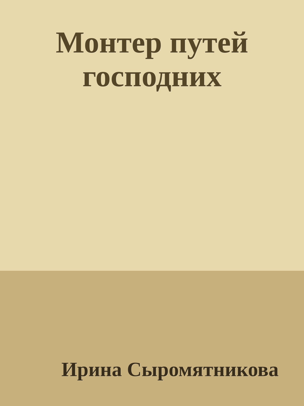 Монтер путей господних