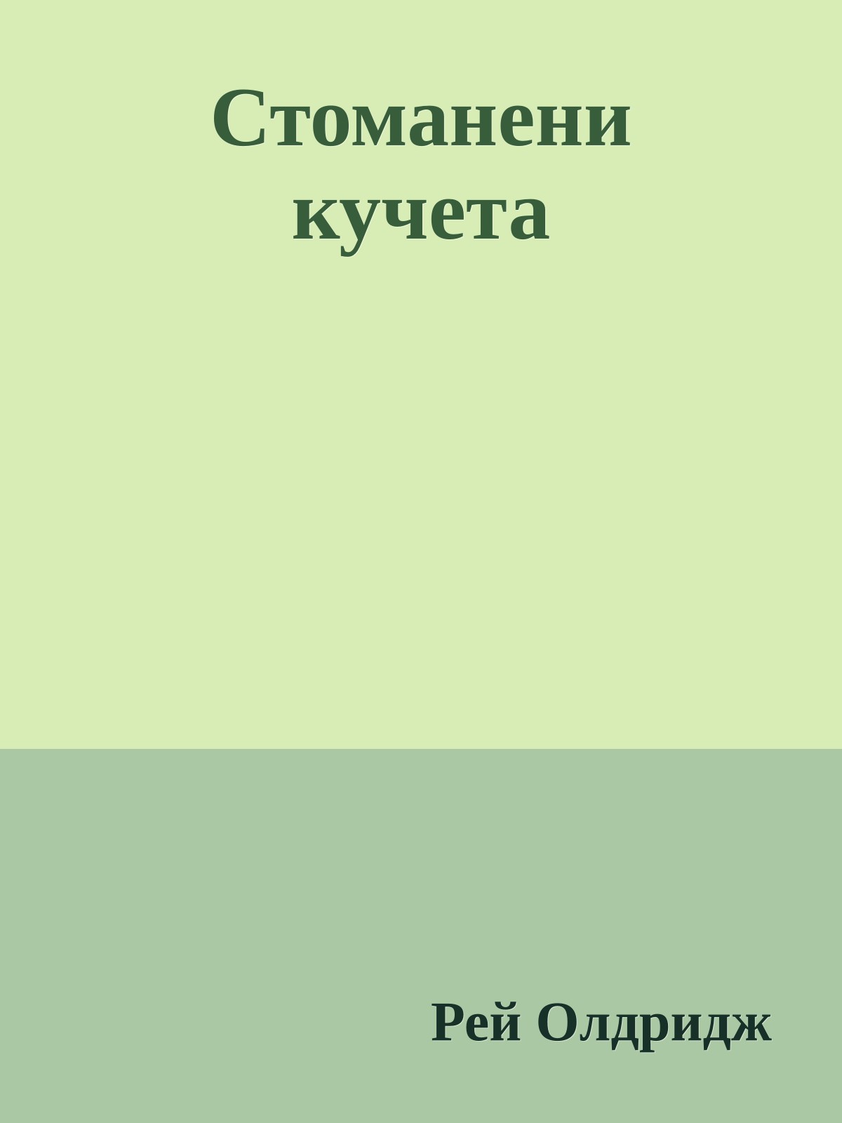 Стоманени кучета