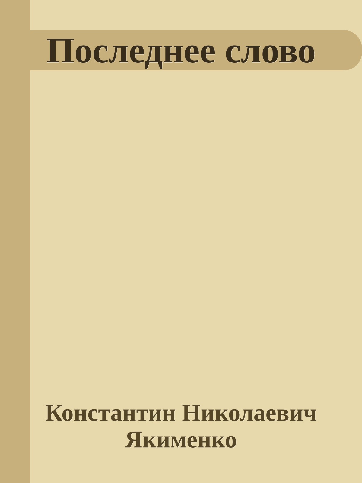 Последнее слово