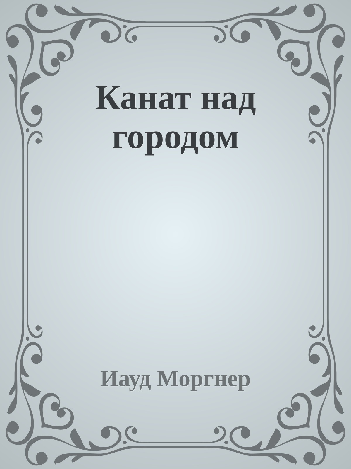 Канат над городом