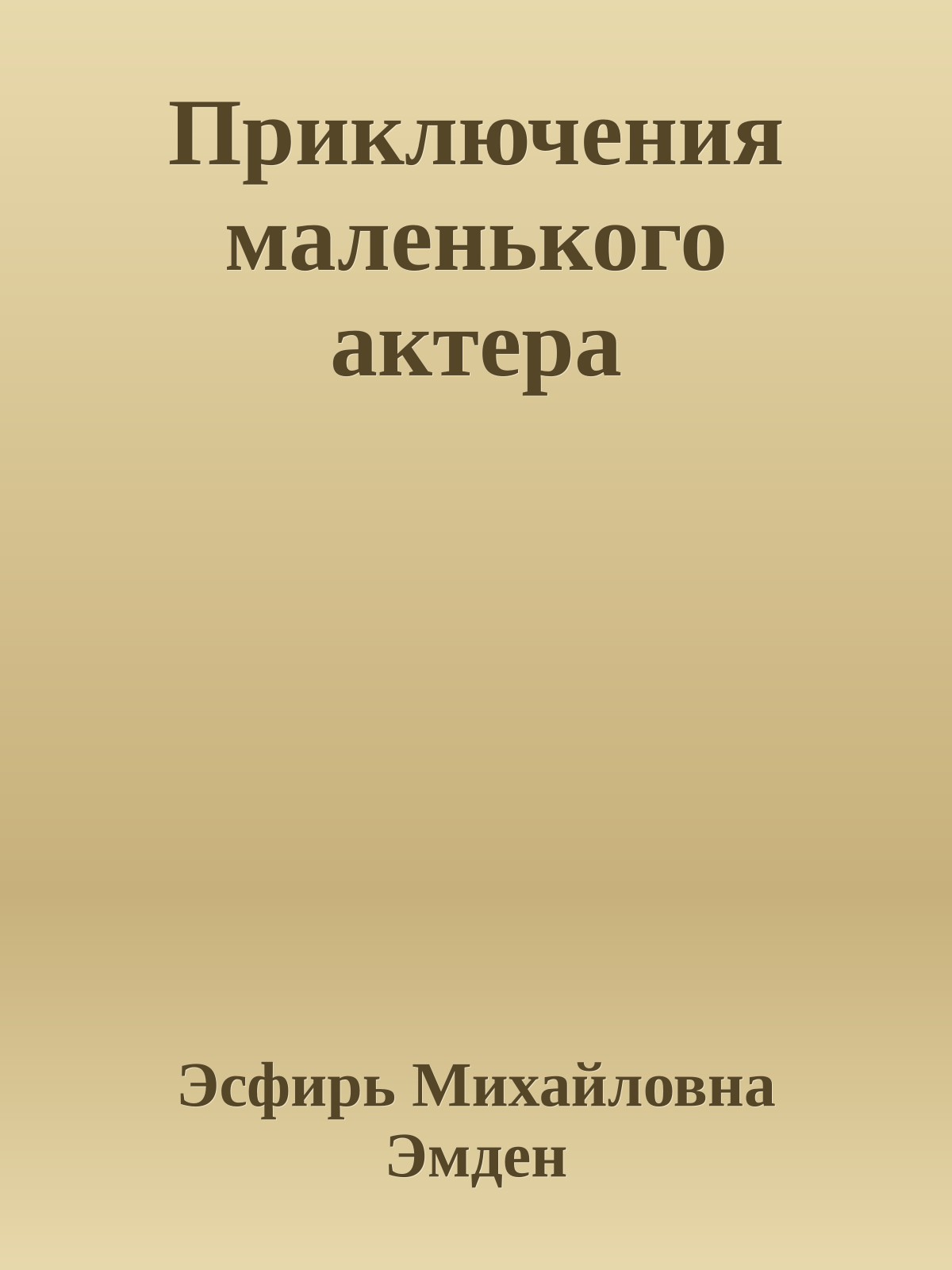 Приключения маленького актера
