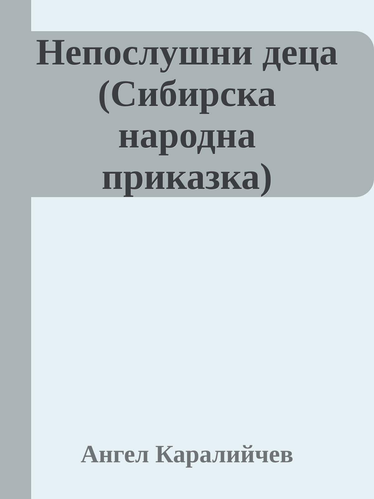 Непослушни деца (Сибирска народна приказка)