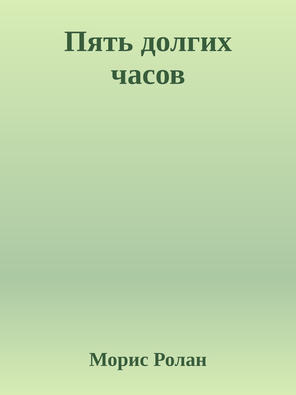 Пять долгих часов