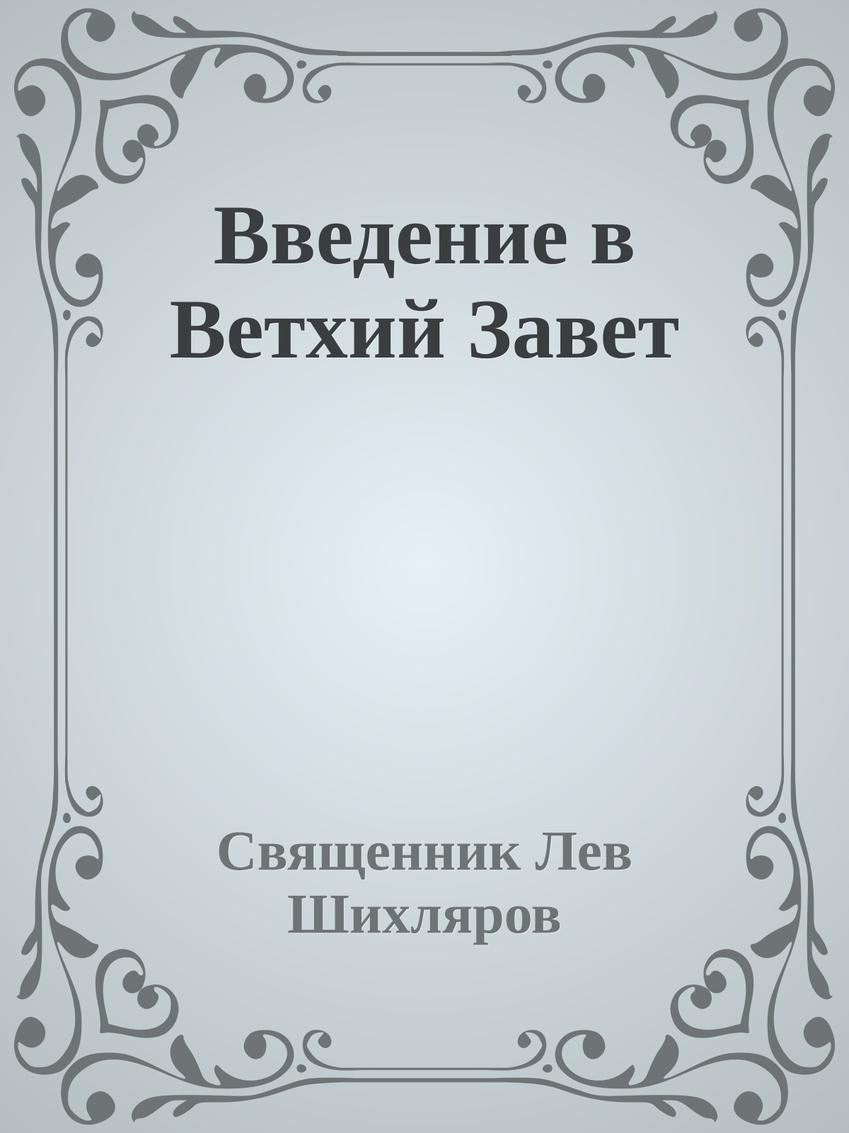 Введение в Ветхий Завет