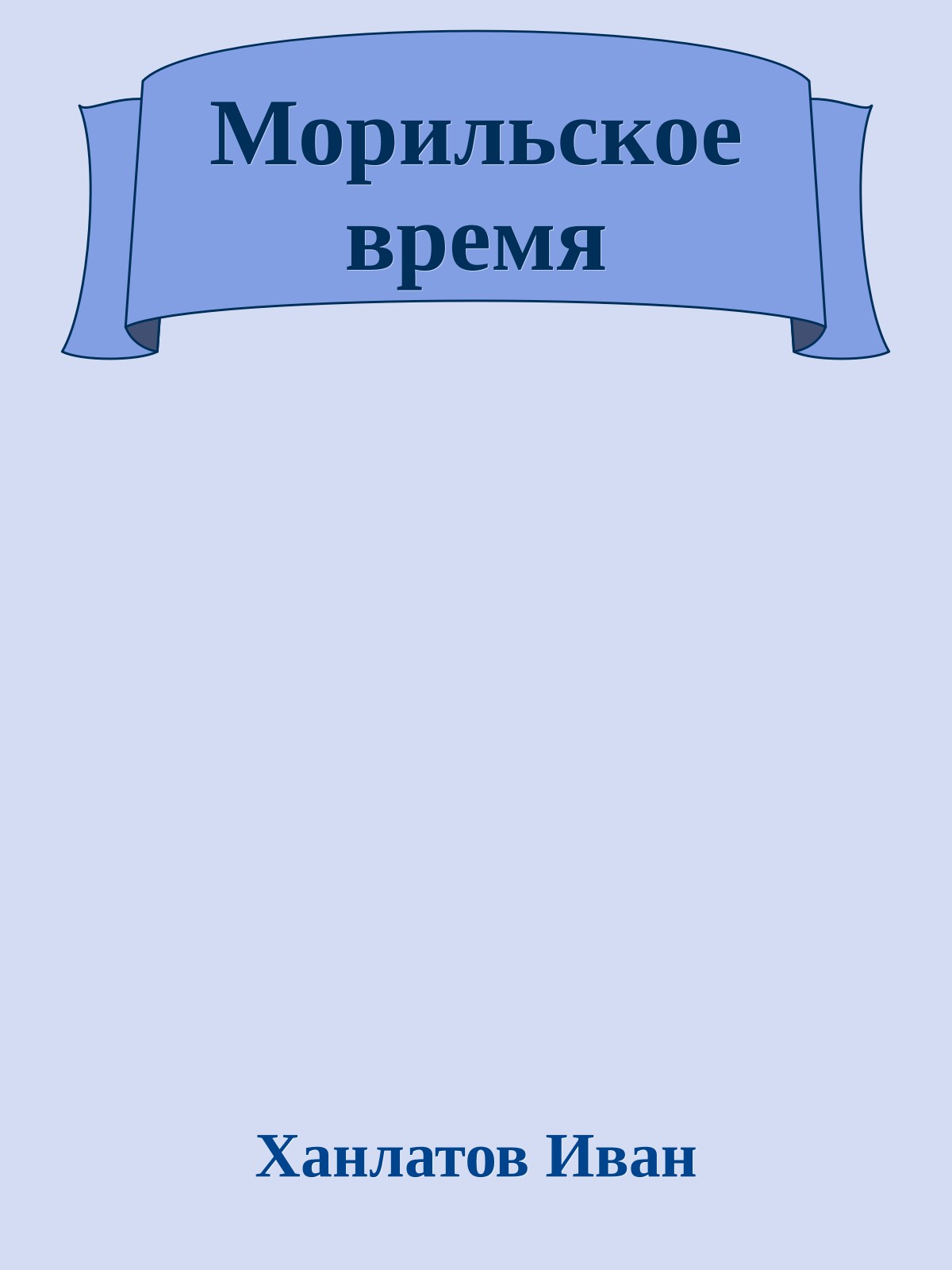 Морильское время