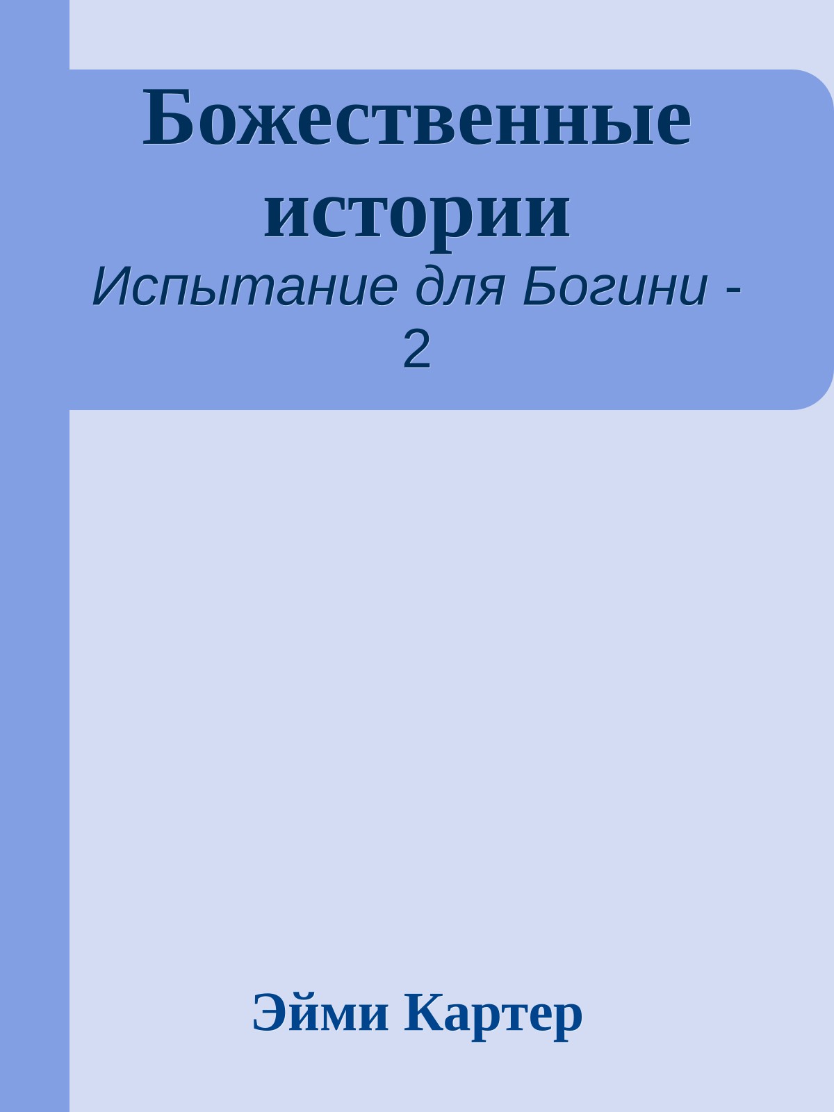 Божественные истории