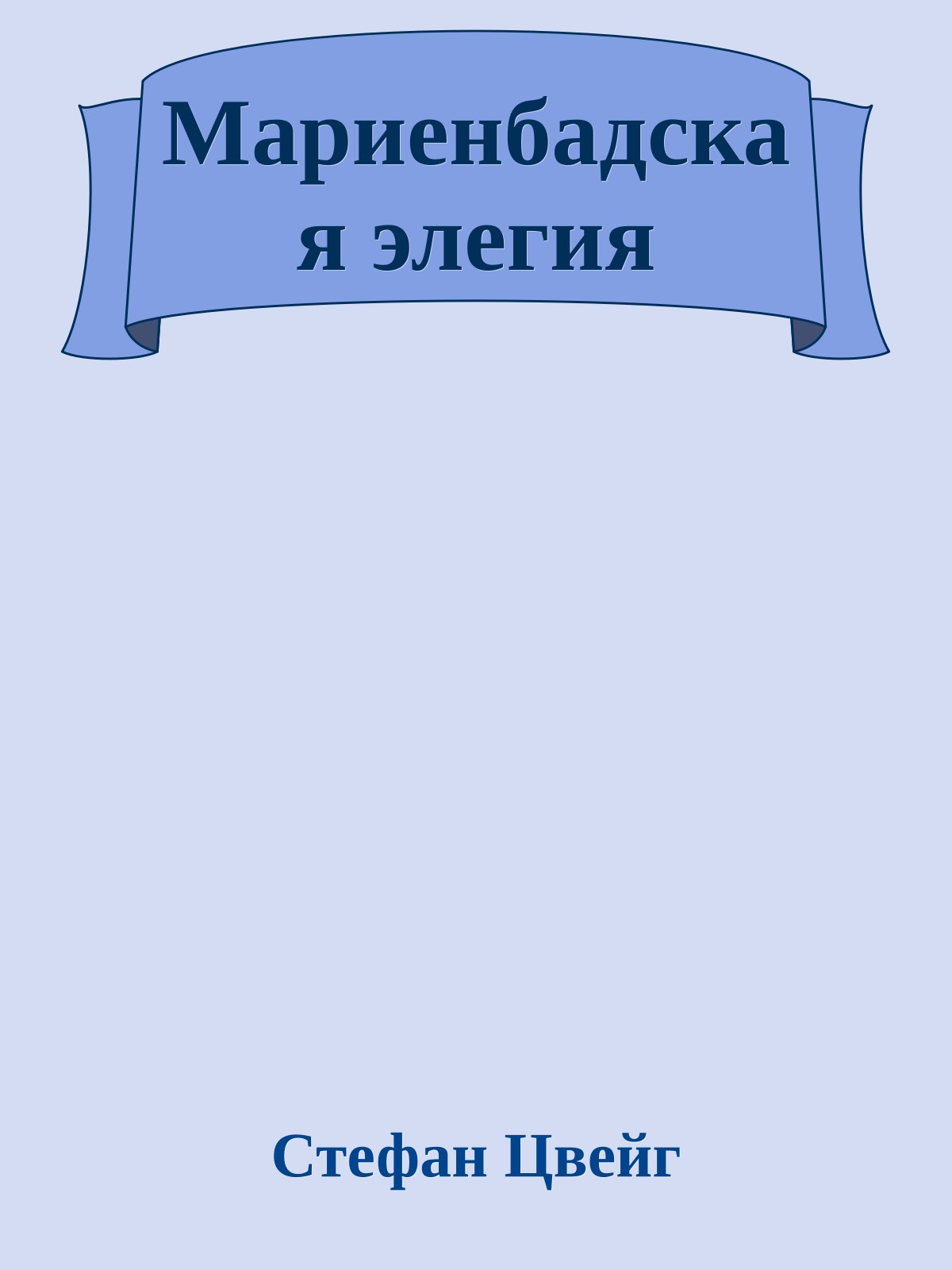 Мариенбадская элегия