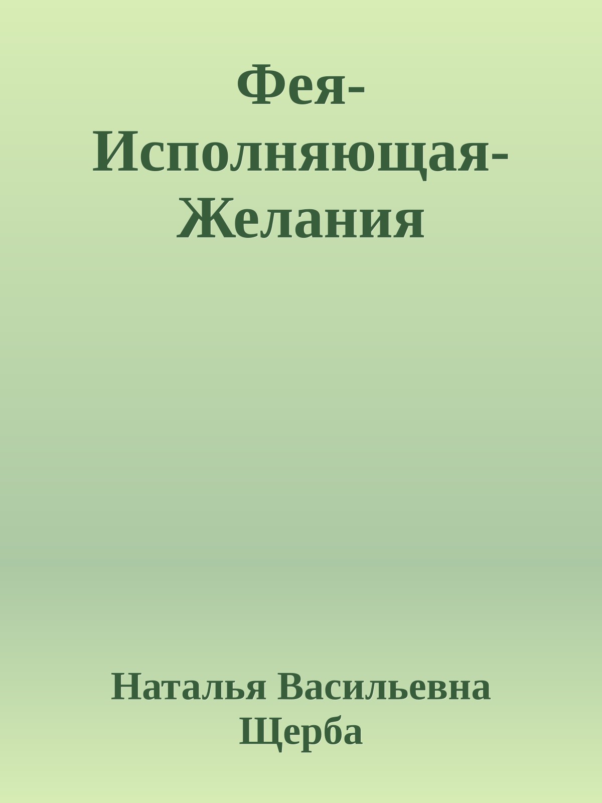 Фея-Исполняющая-Желания