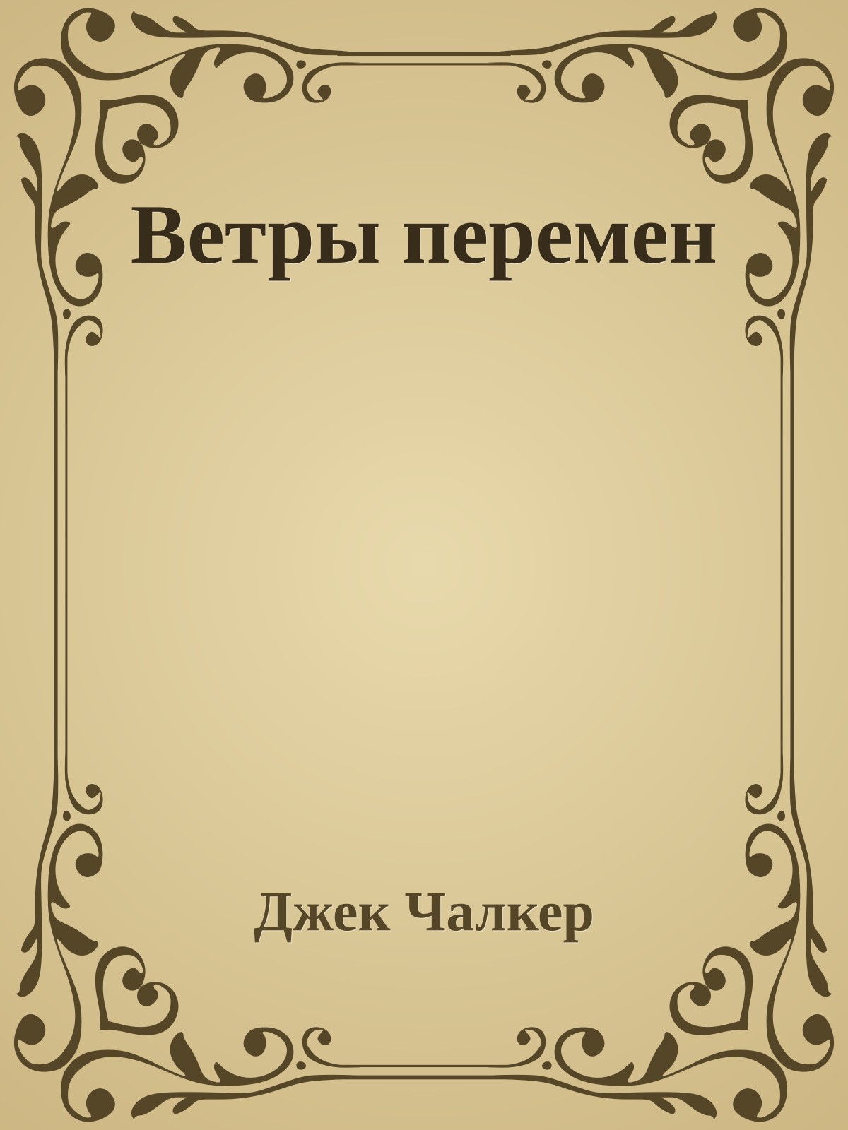 Ветры перемен