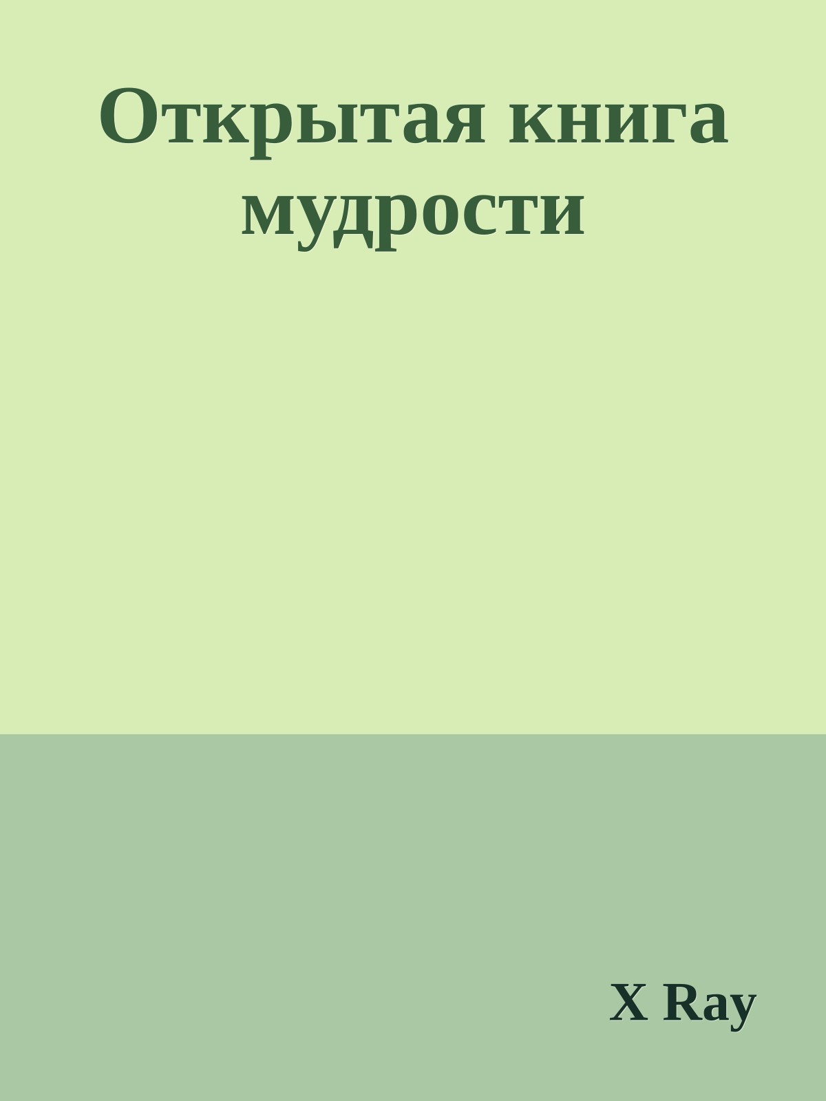Открытая книга мудрости