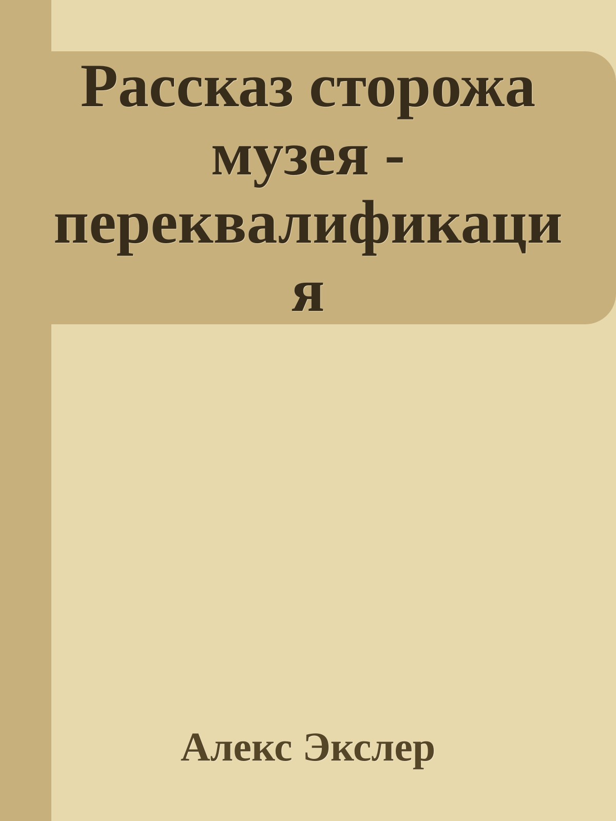 Рассказ сторожа музея - переквалификация