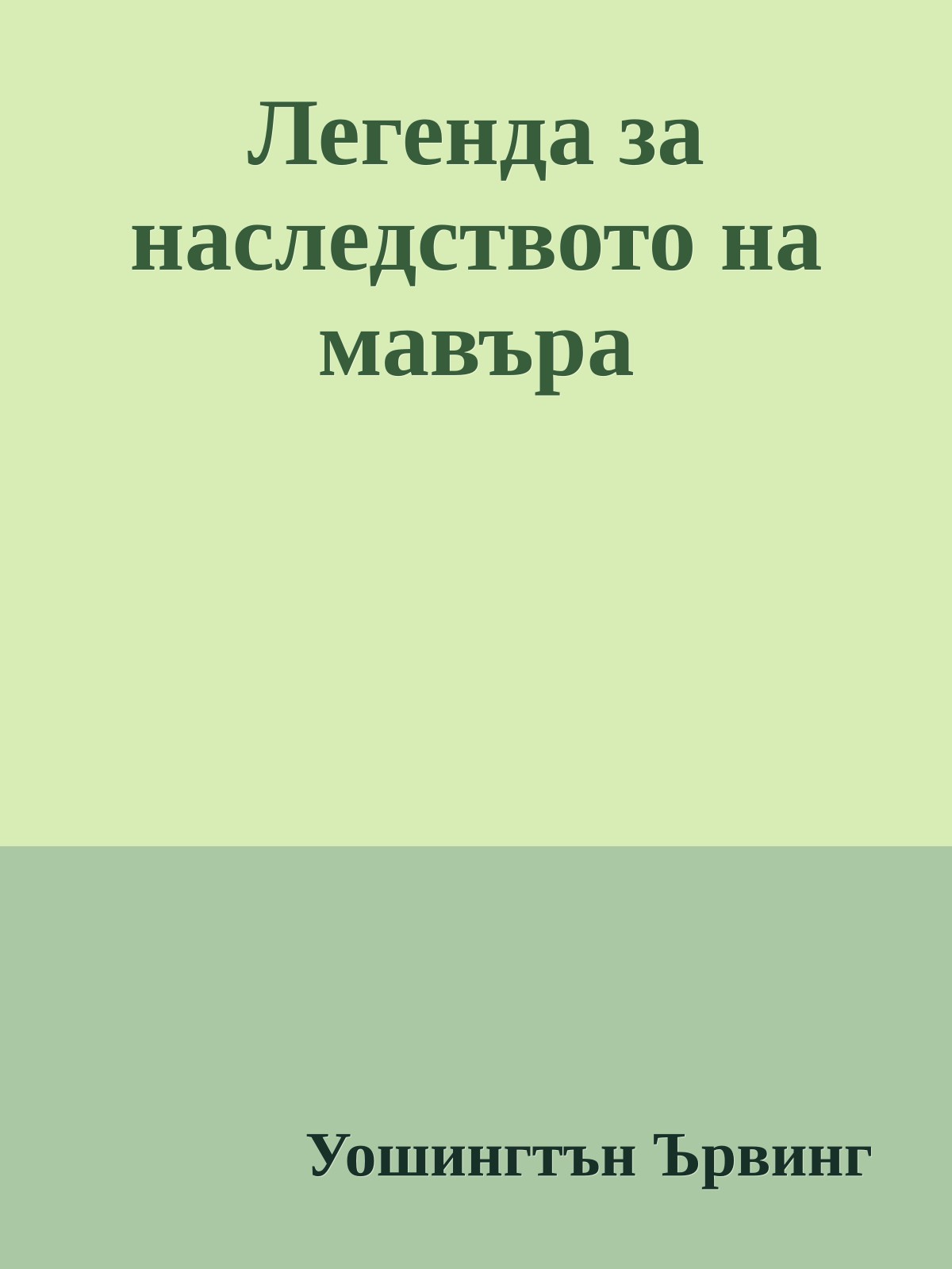 Легенда за наследството на мавъра