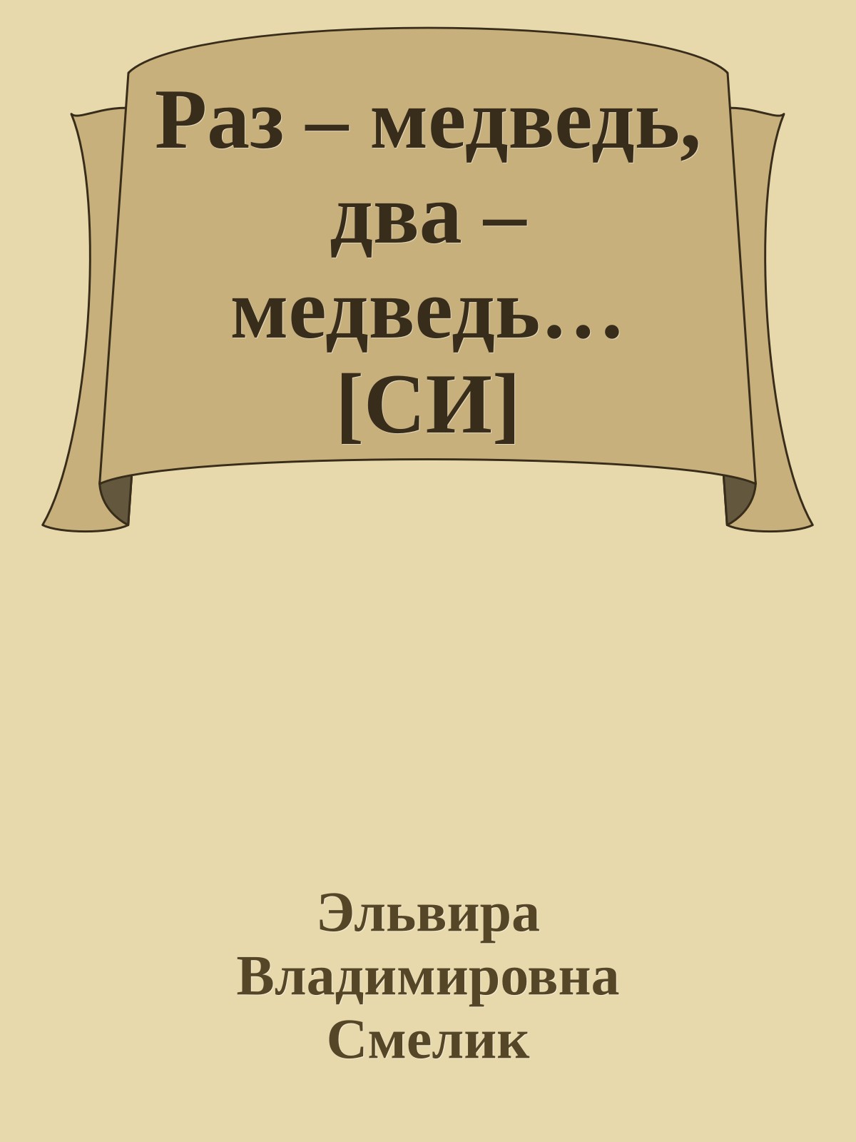Раз – медведь, два – медведь… [СИ]