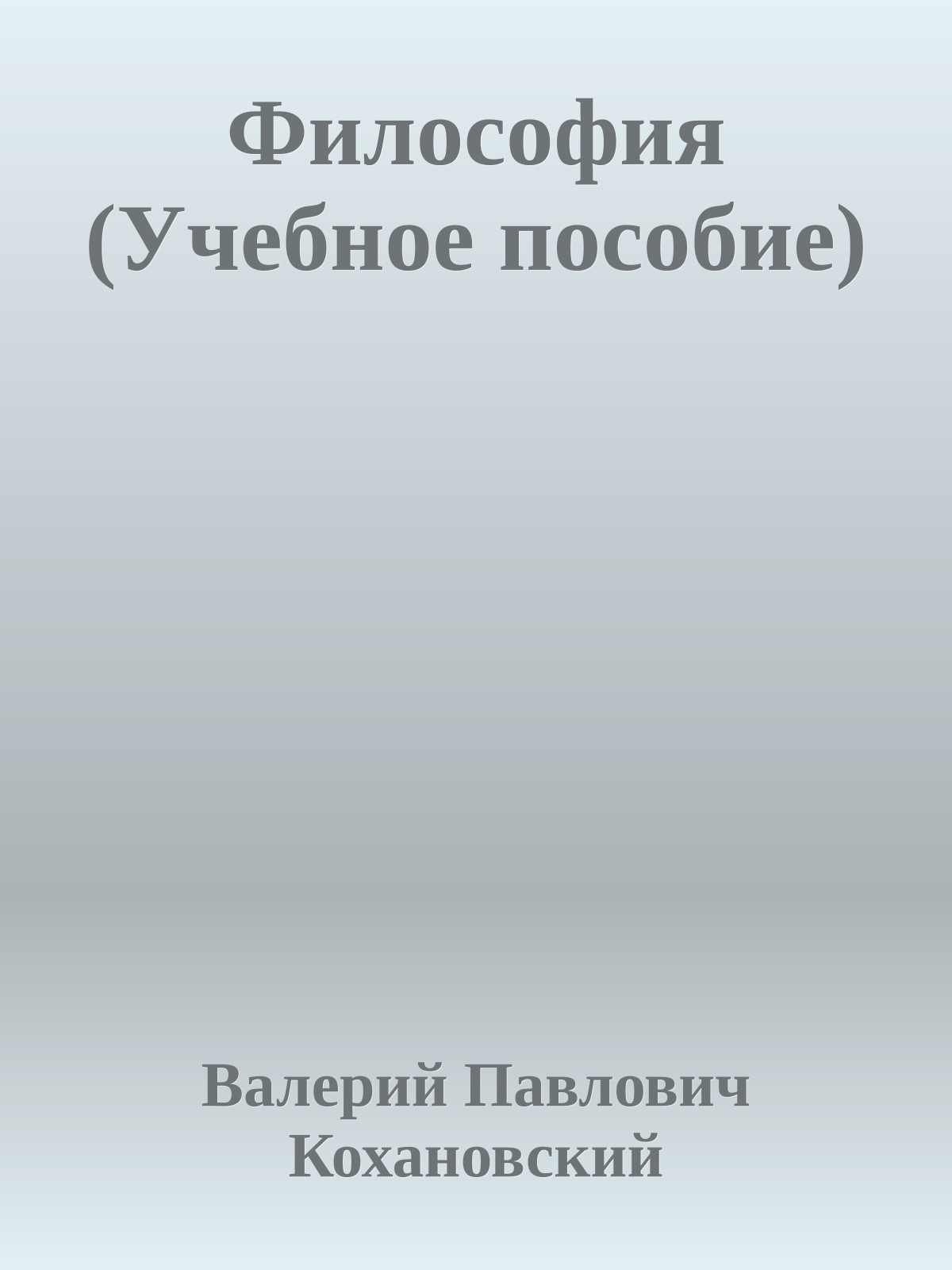 Философия (Учебное пособие)