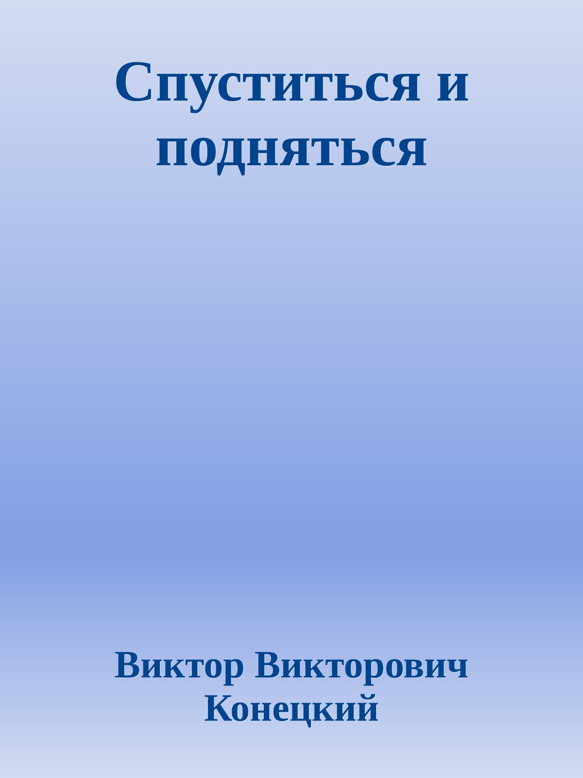 Спуститься и подняться