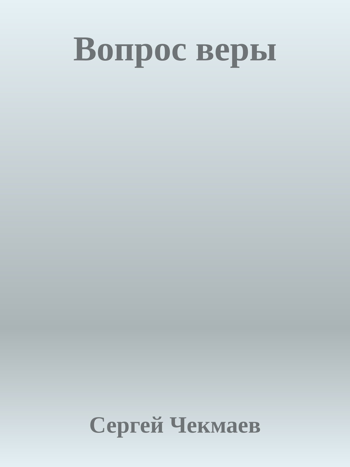 Вопрос веры