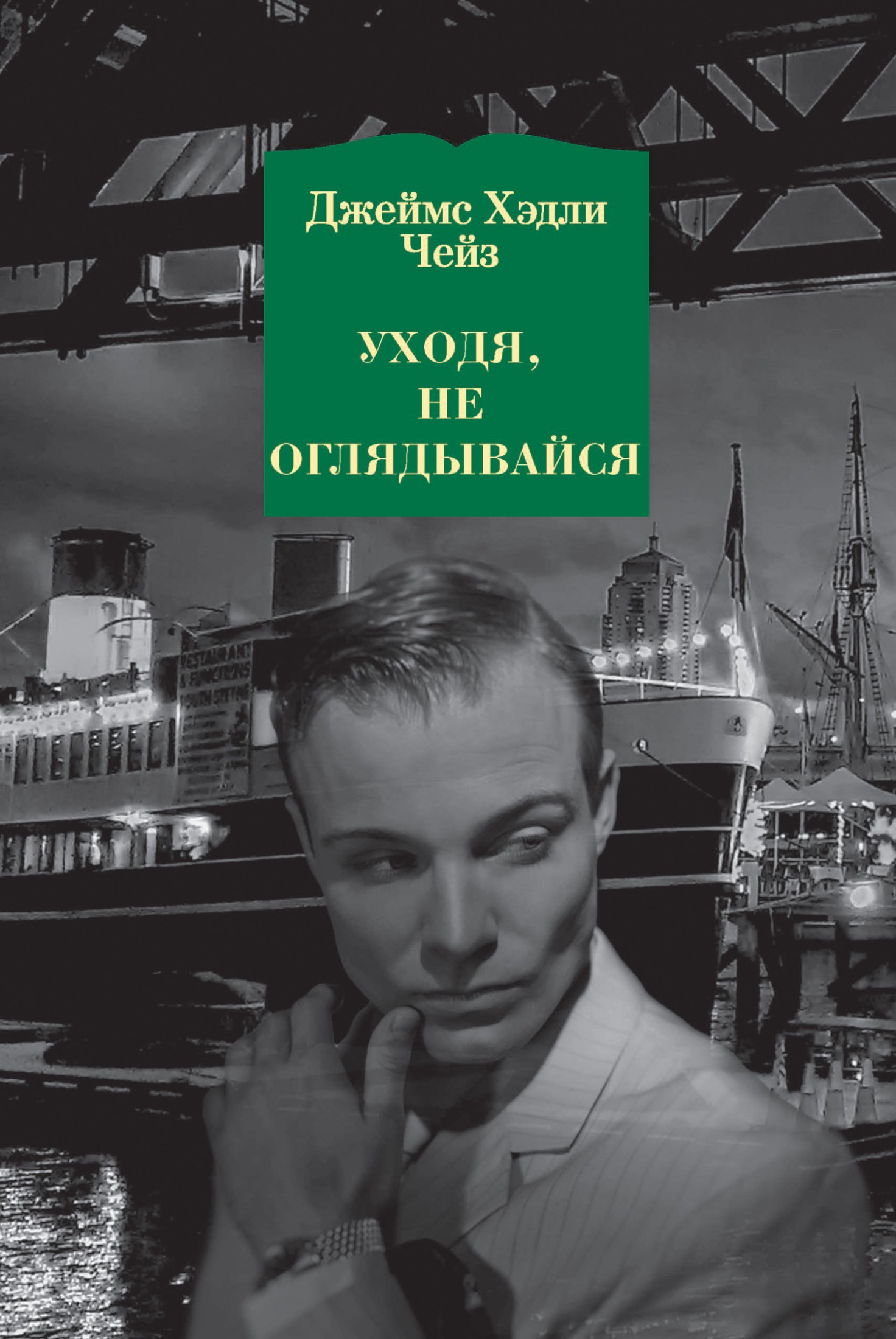 Уходя, не оглядывайся [litres]