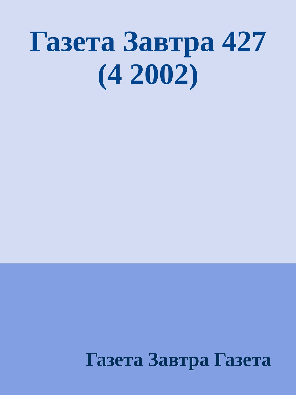 Газета Завтра 427 (4 2002)