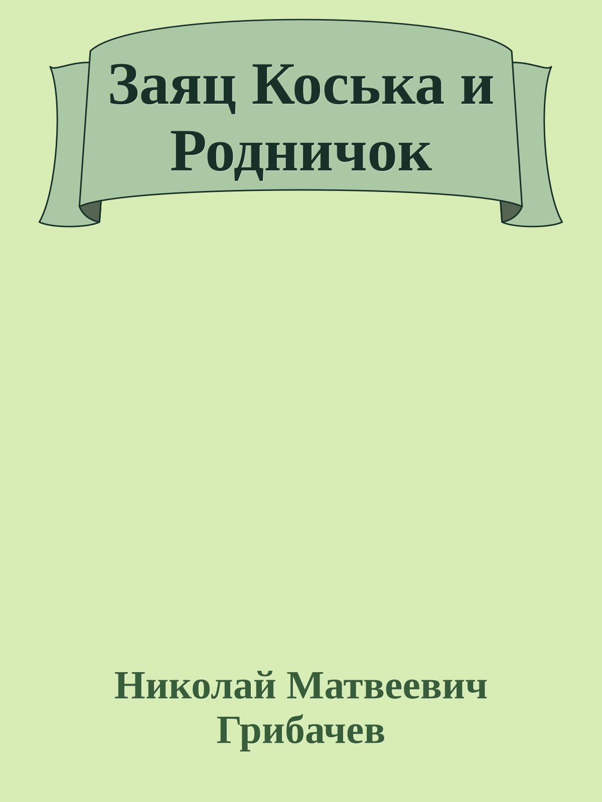 Заяц Коська и Родничок