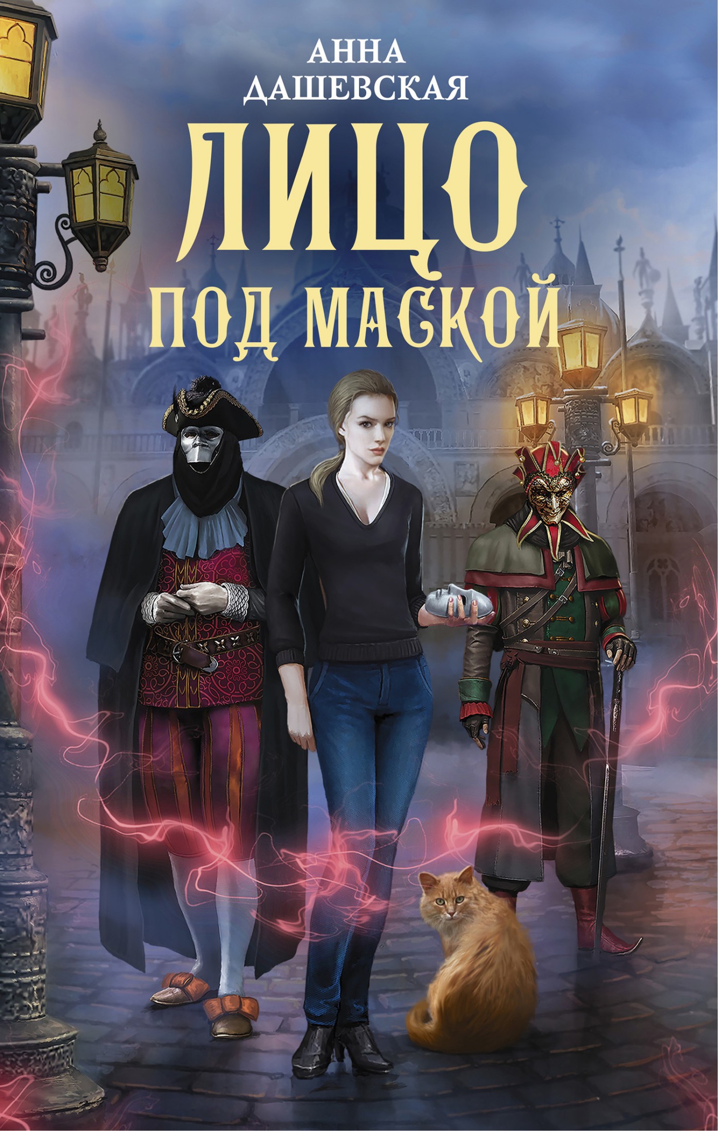 Лицо под маской [litres]