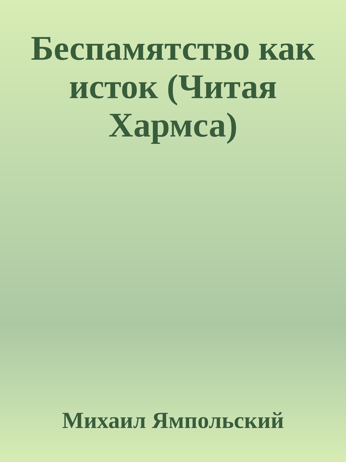 Беспамятство как исток (Читая Хармса)