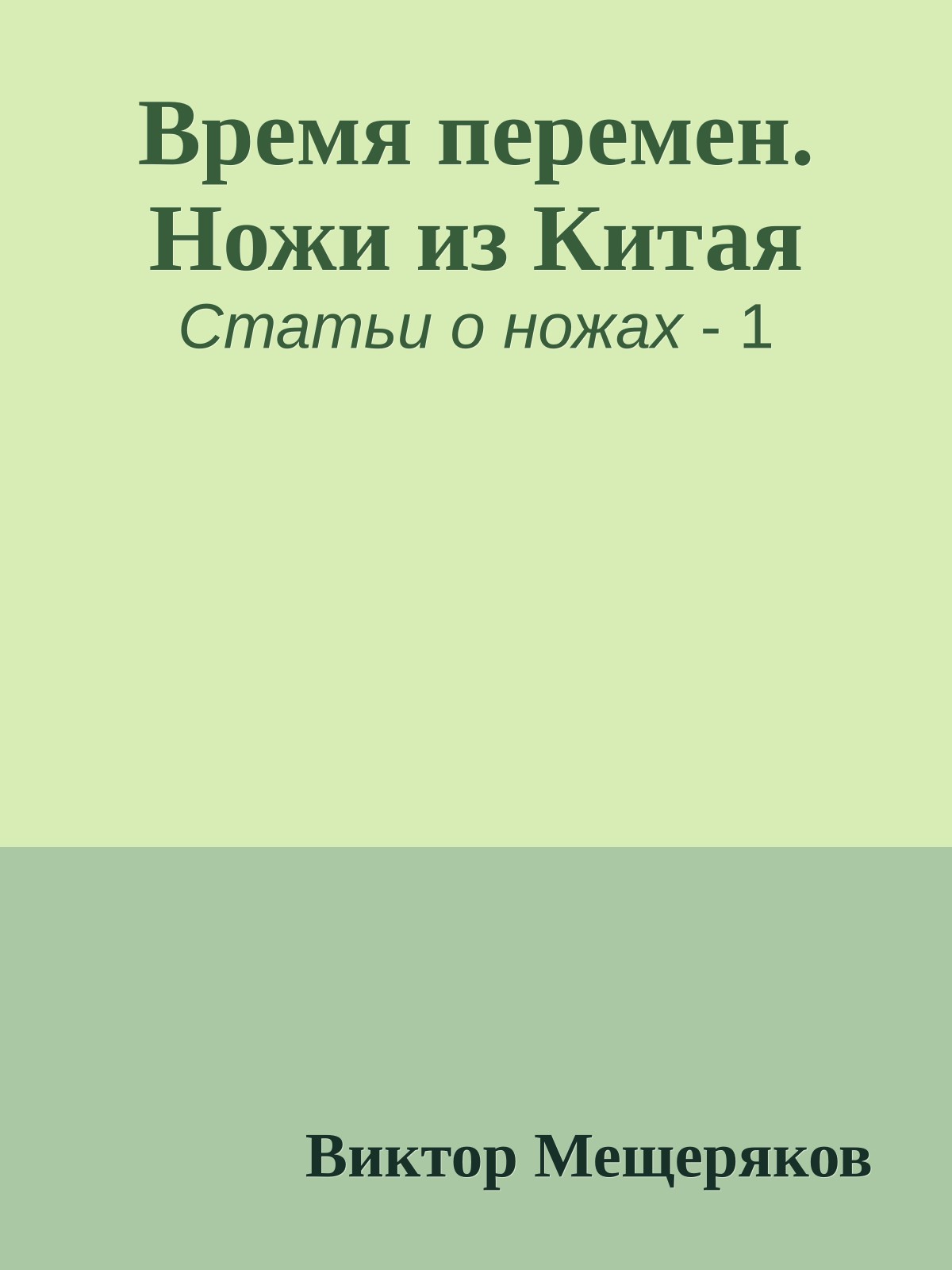 Время перемен. Ножи из Китая