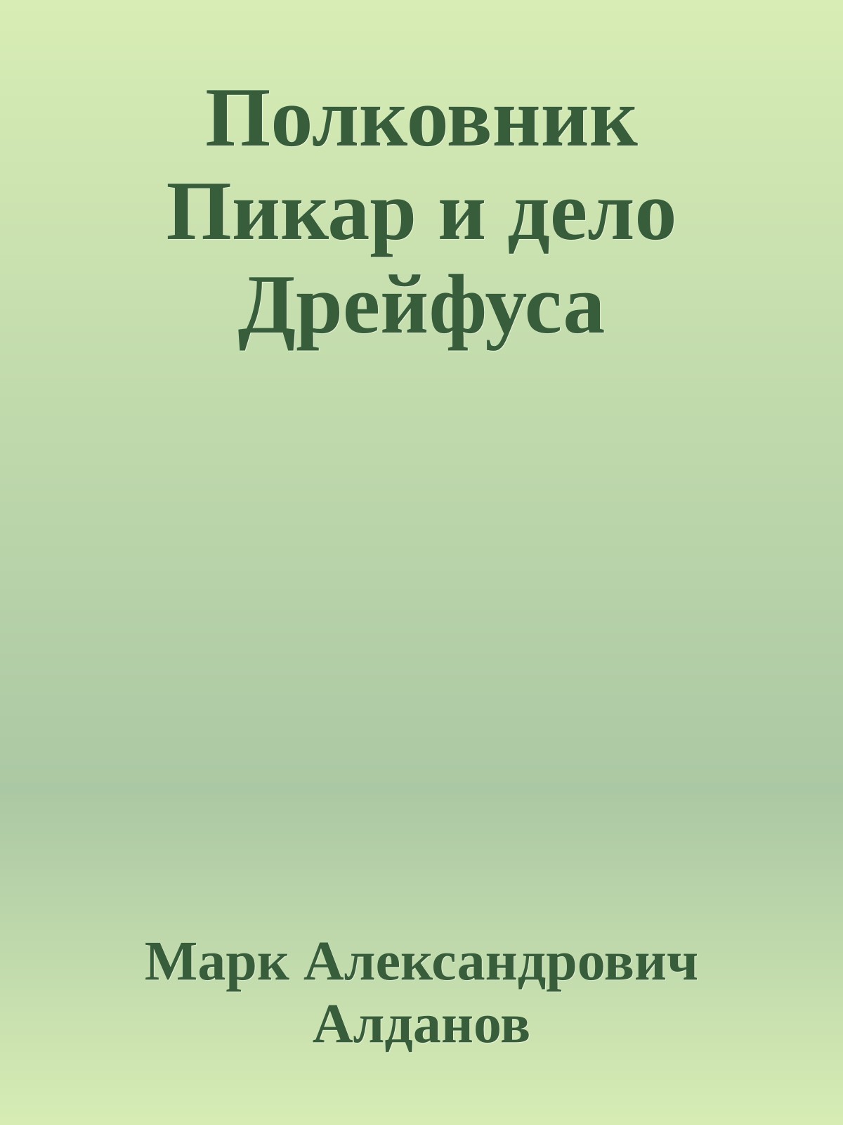 Полковник Пикар и дело Дрейфуса