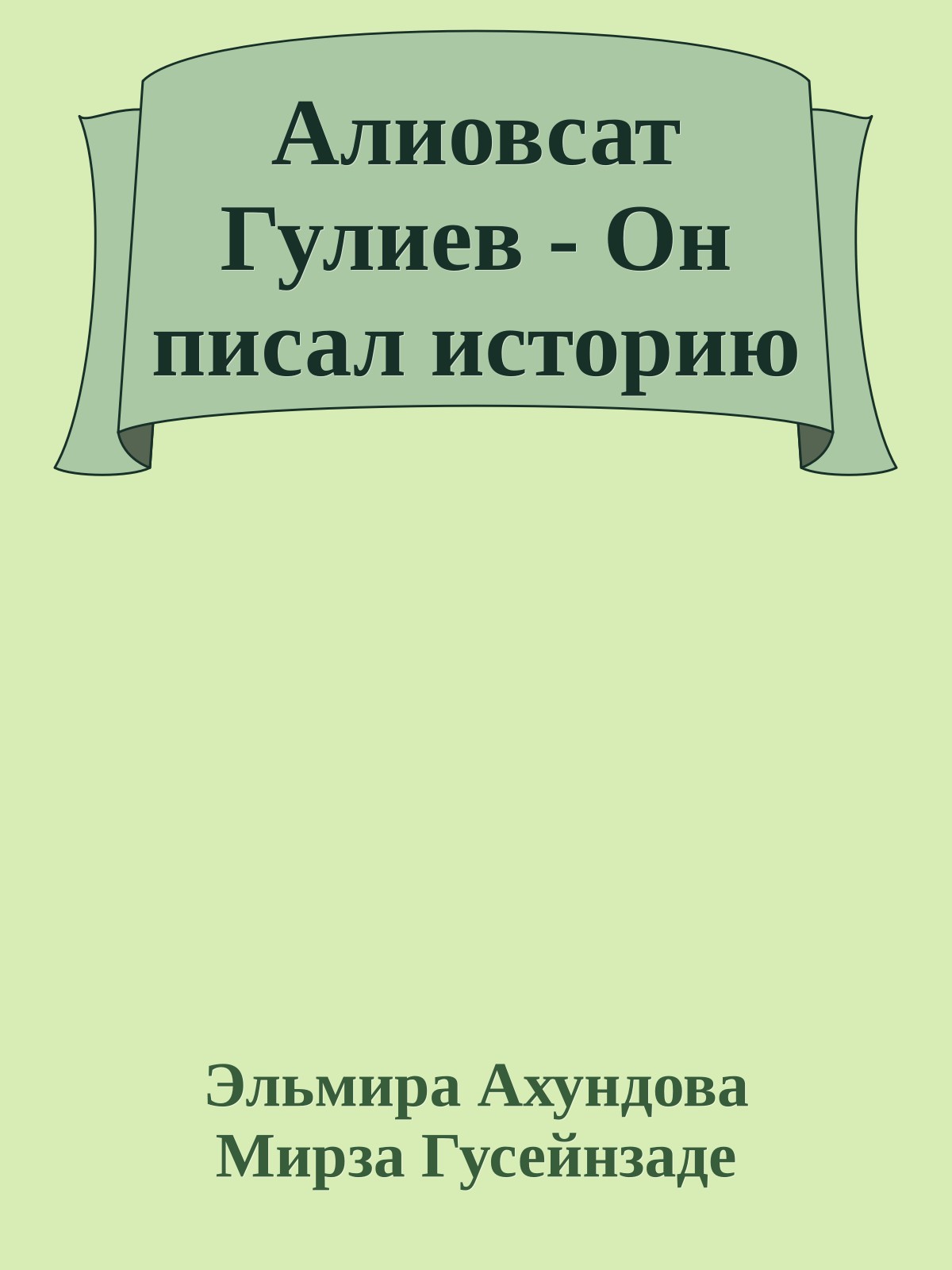 Алиовсат Гулиев - Он писал историю