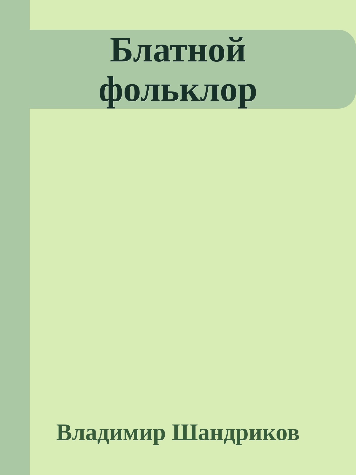 Блатной фольклор