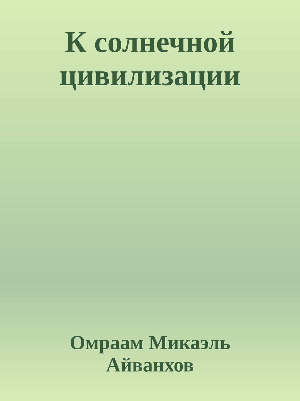 К солнечной цивилизации