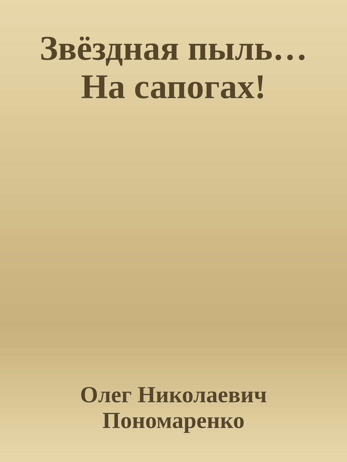 Звёздная пыль… На сапогах!