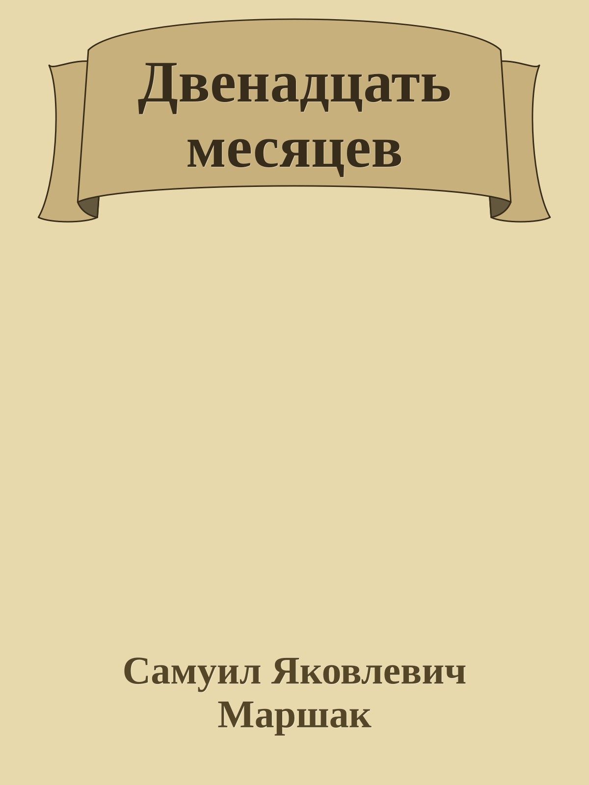 Двенадцать месяцев