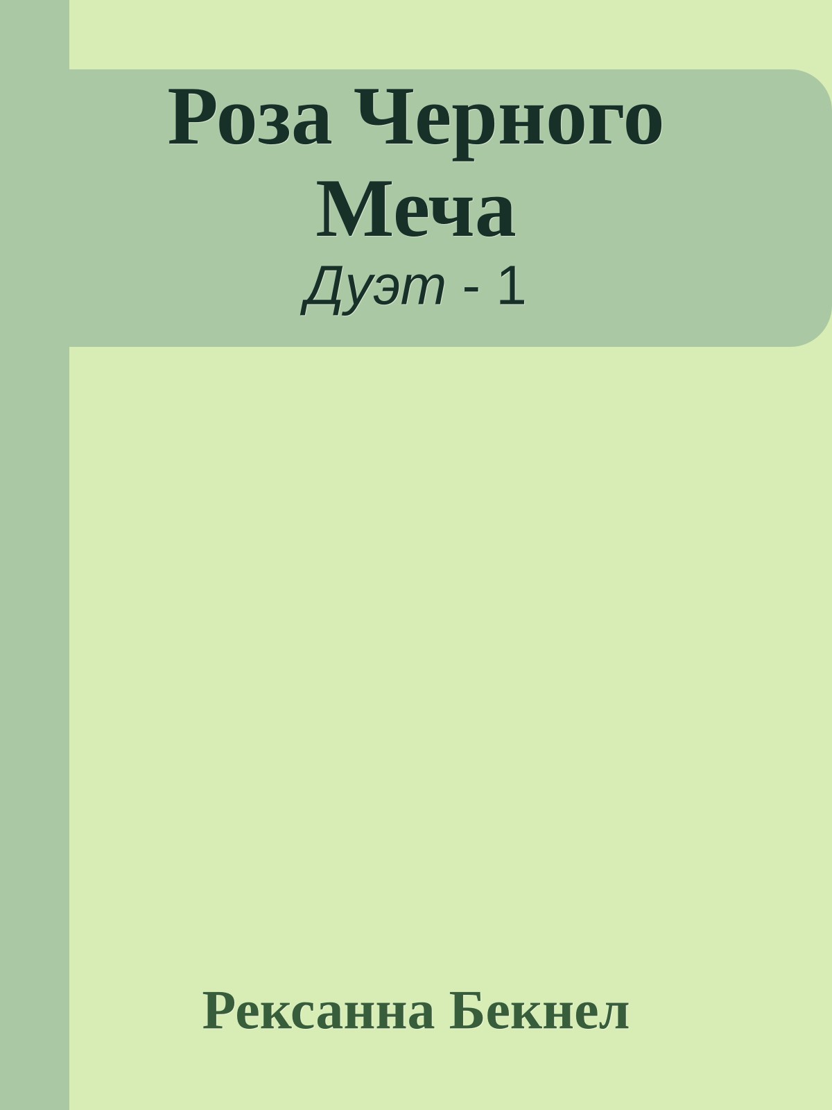 Роза Черного Меча