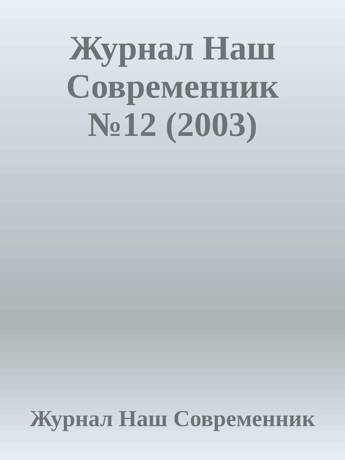 Журнал Наш Современник №12 (2003)