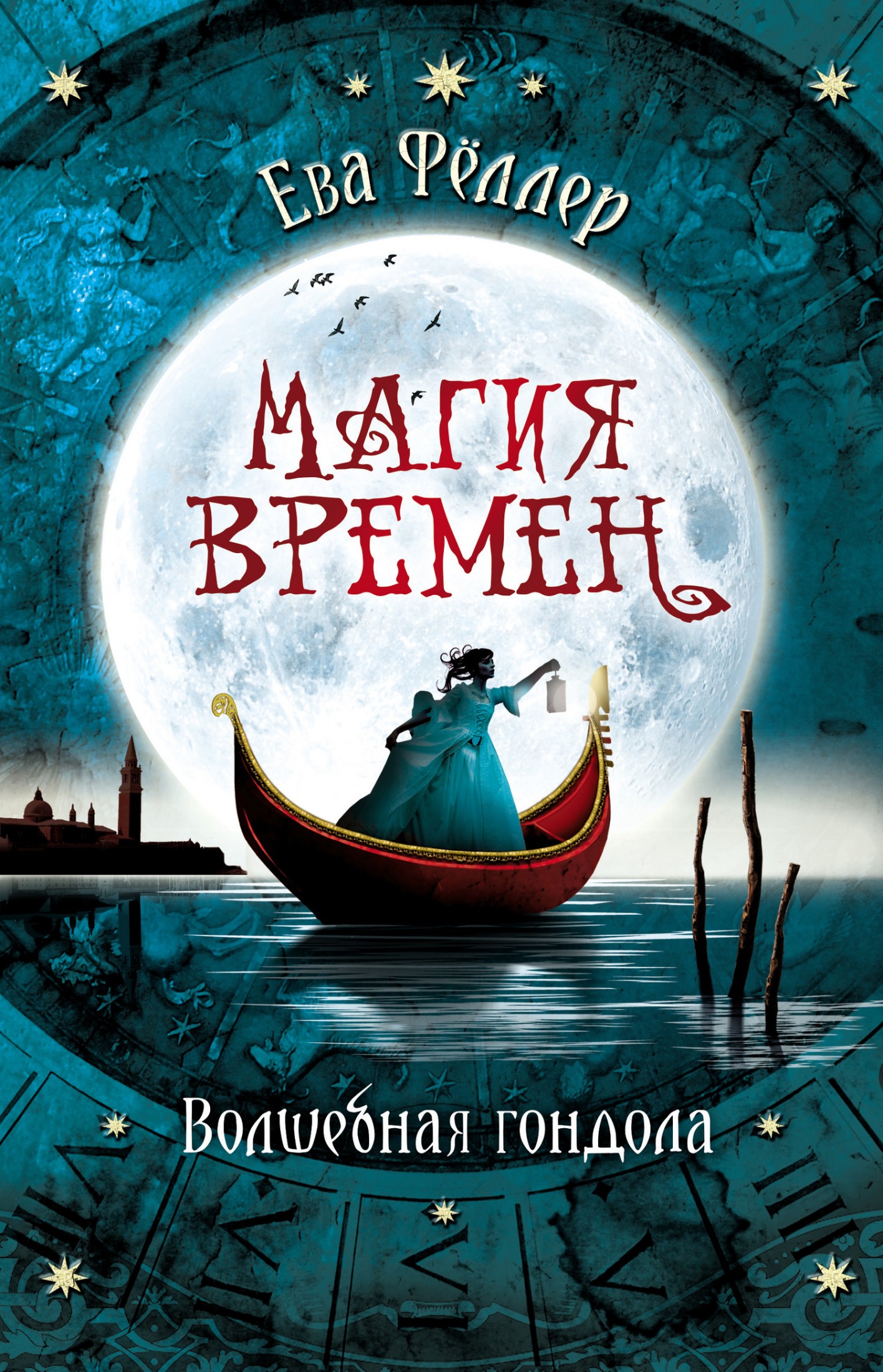 Волшебная гондола [litres]
