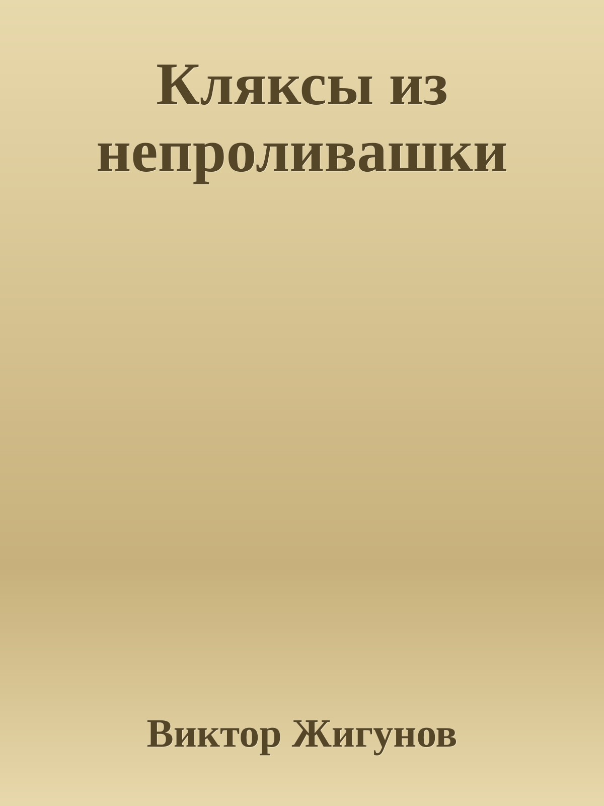 Кляксы из непроливашки