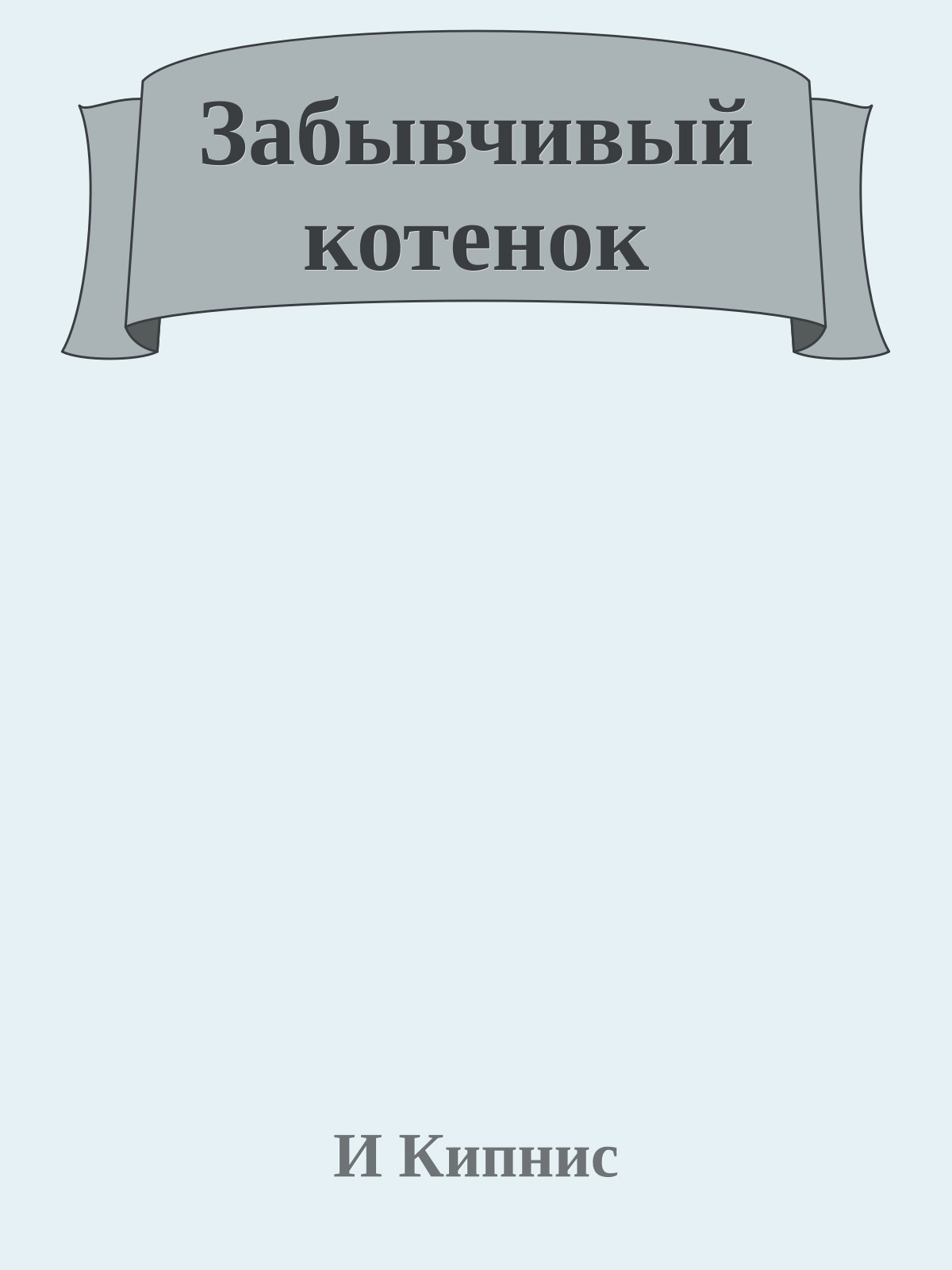 Забывчивый котенок