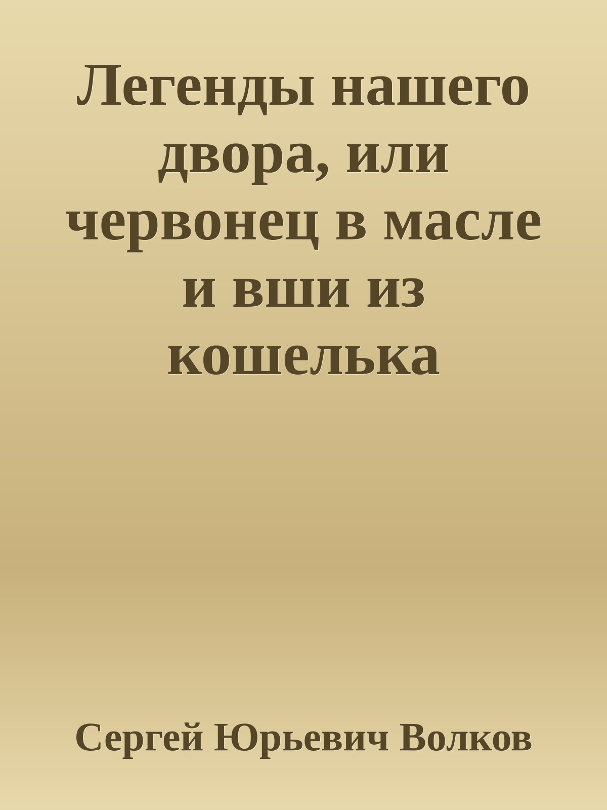 Легенды нашего двора, или червонец в масле и вши из кошелька