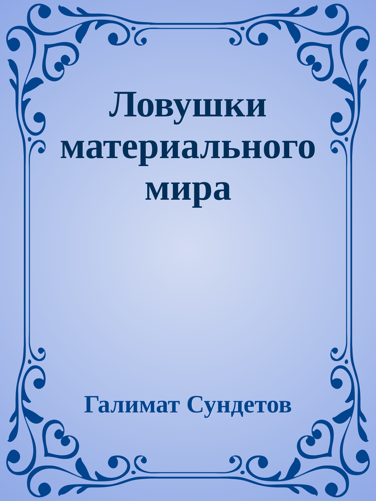 Ловушки материального мира