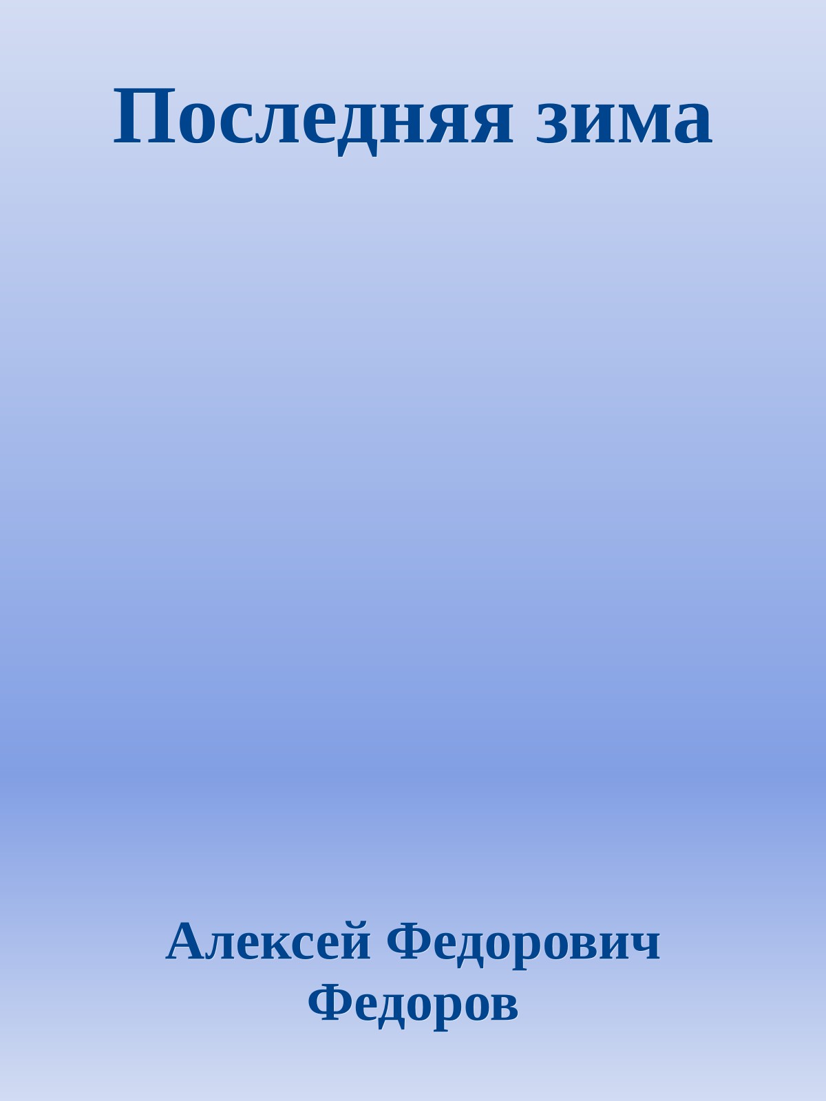 Последняя зима