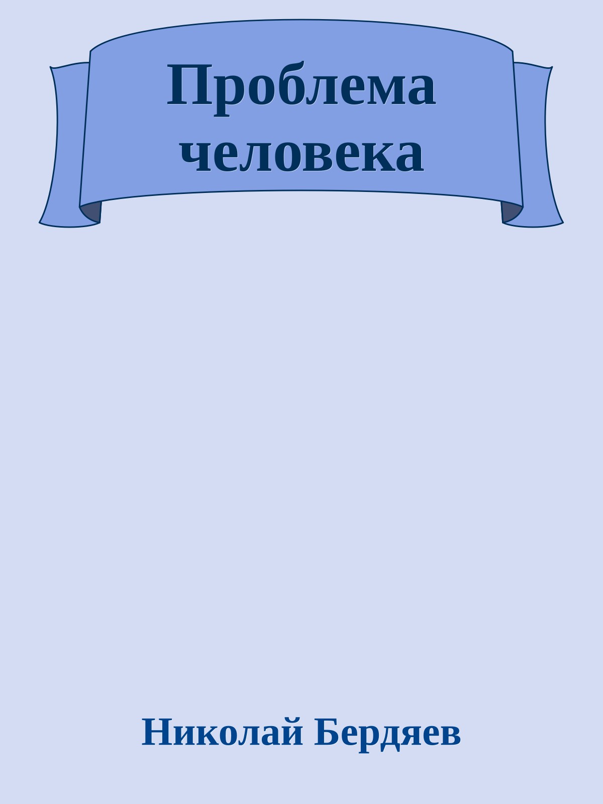 Проблема человека