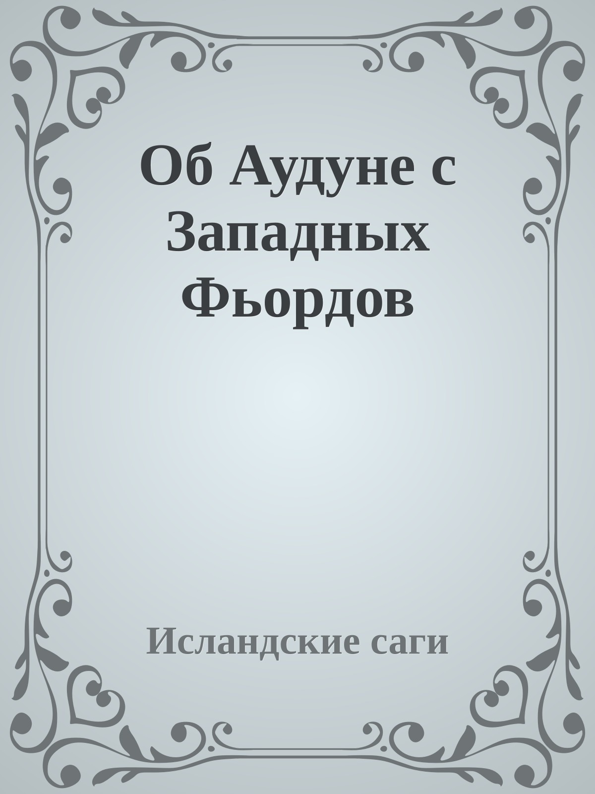 Об Аудуне с Западных Фьордов