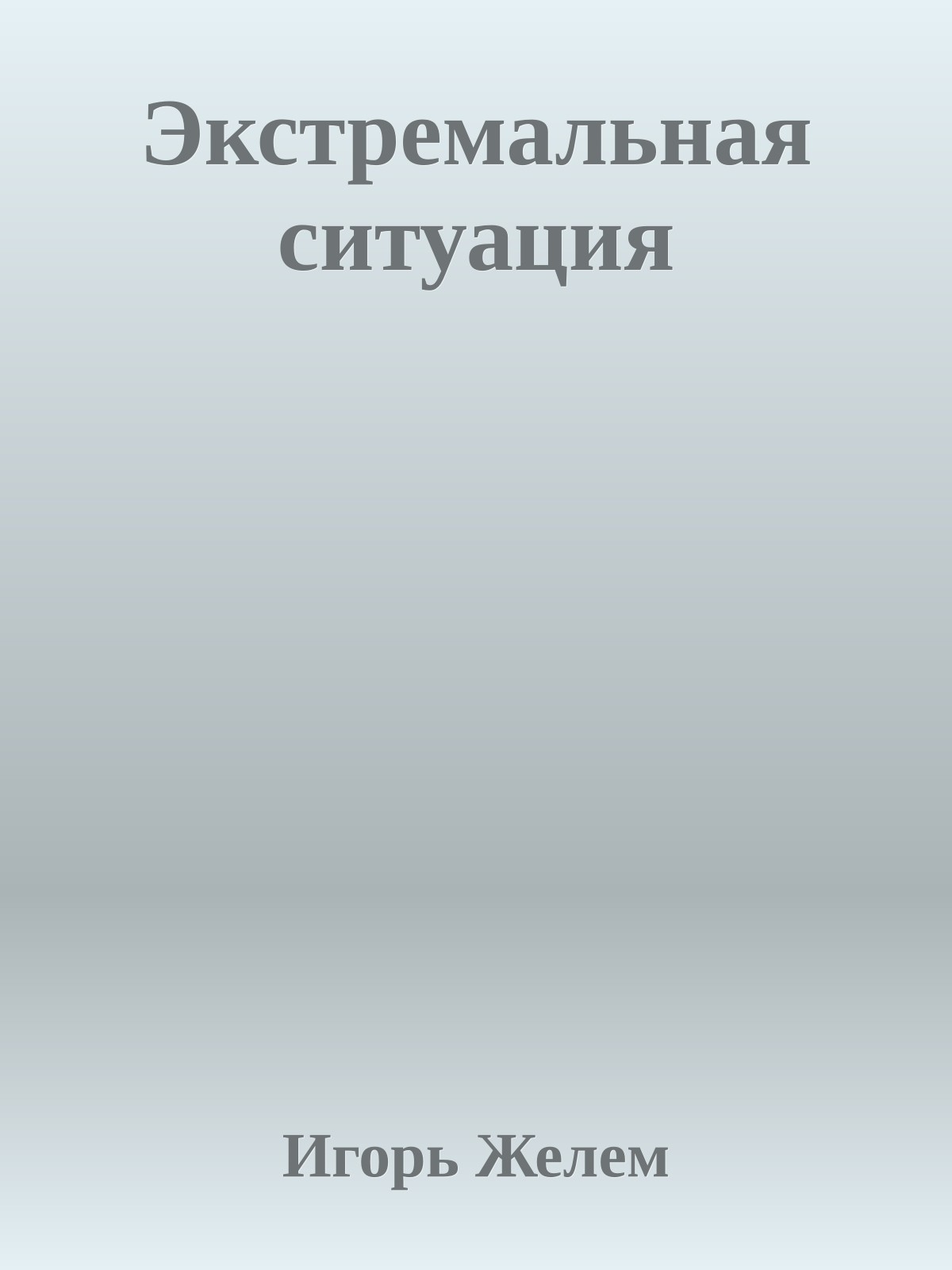 Экстремальная ситуация