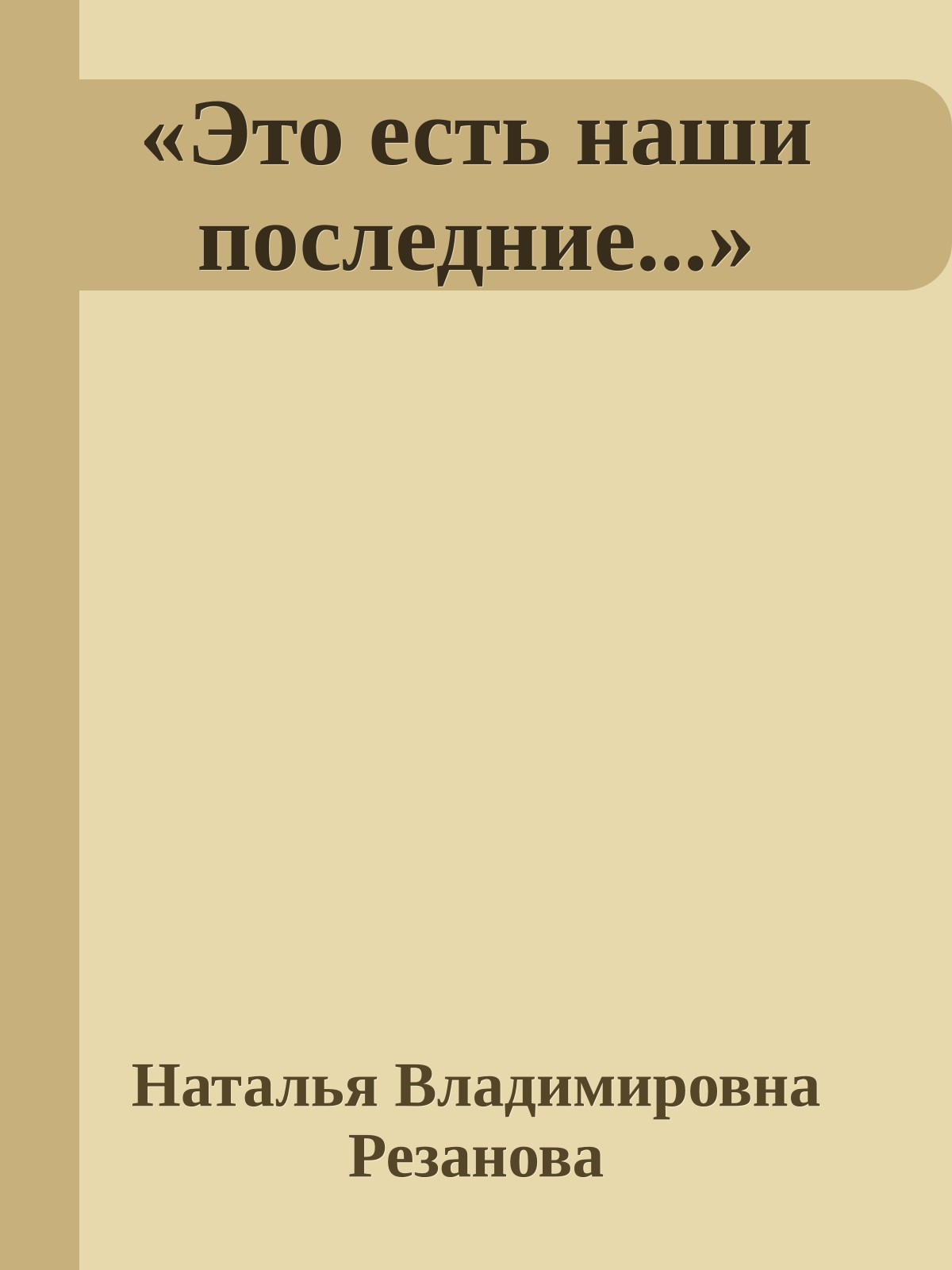 «Это есть наши последние...»