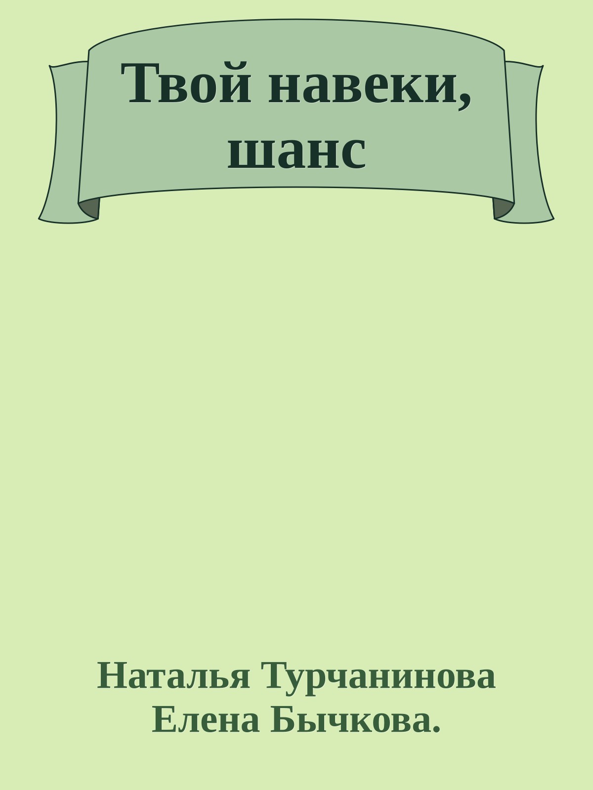 Твой навеки, шанс